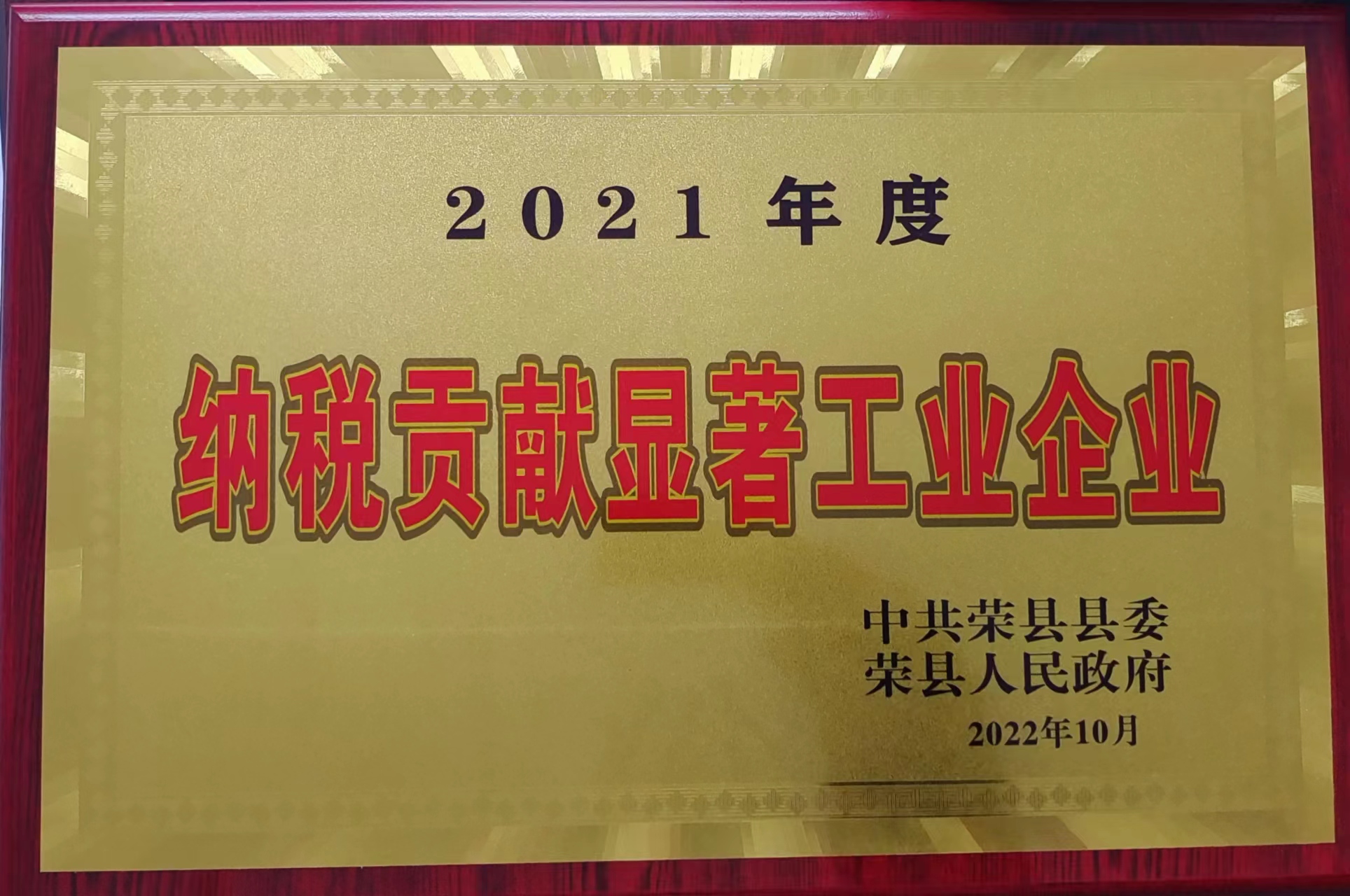 2021年度納稅貢獻顯著工業(yè)企業(yè)