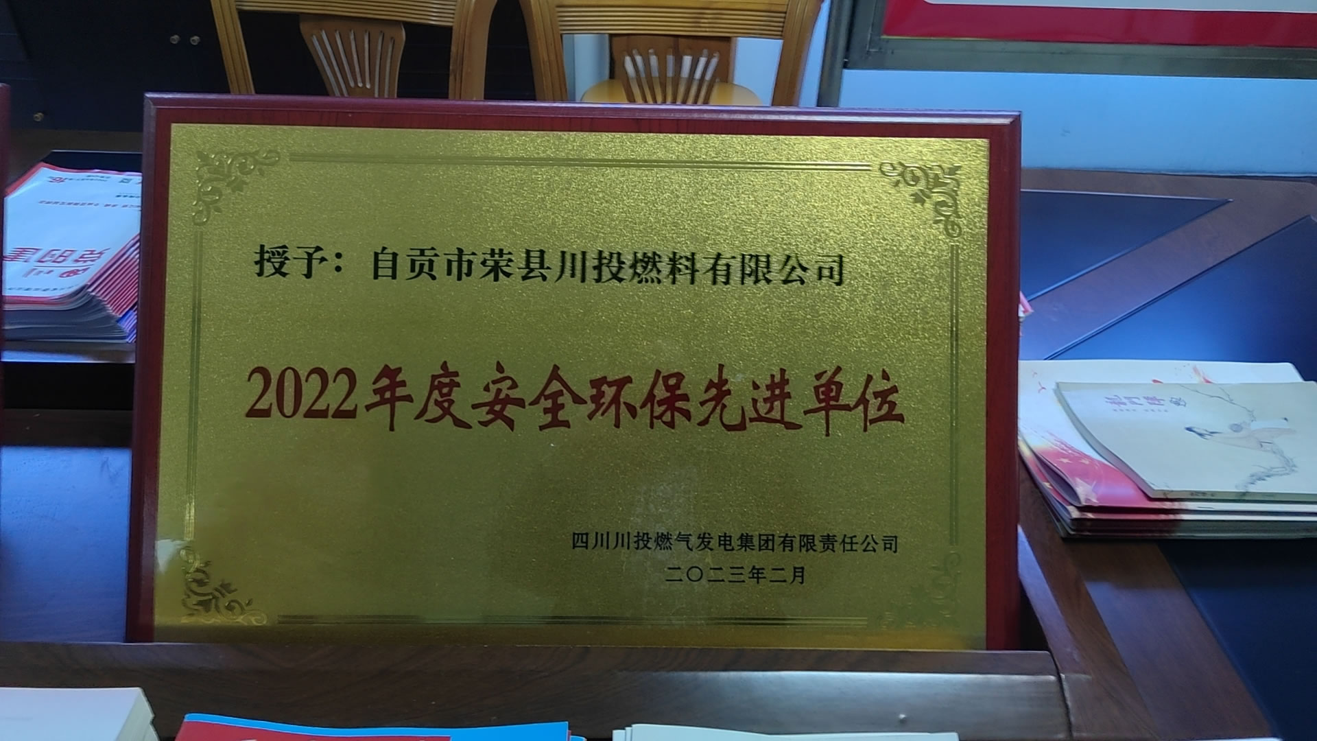 2022年度安全環(huán)保先進單位