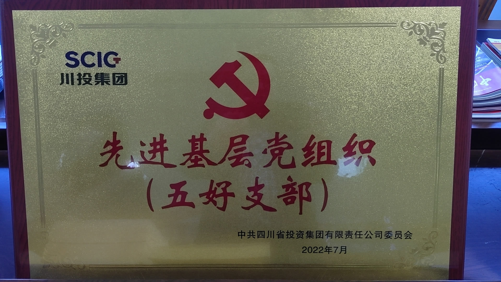先進基層黨組織(五好支部）