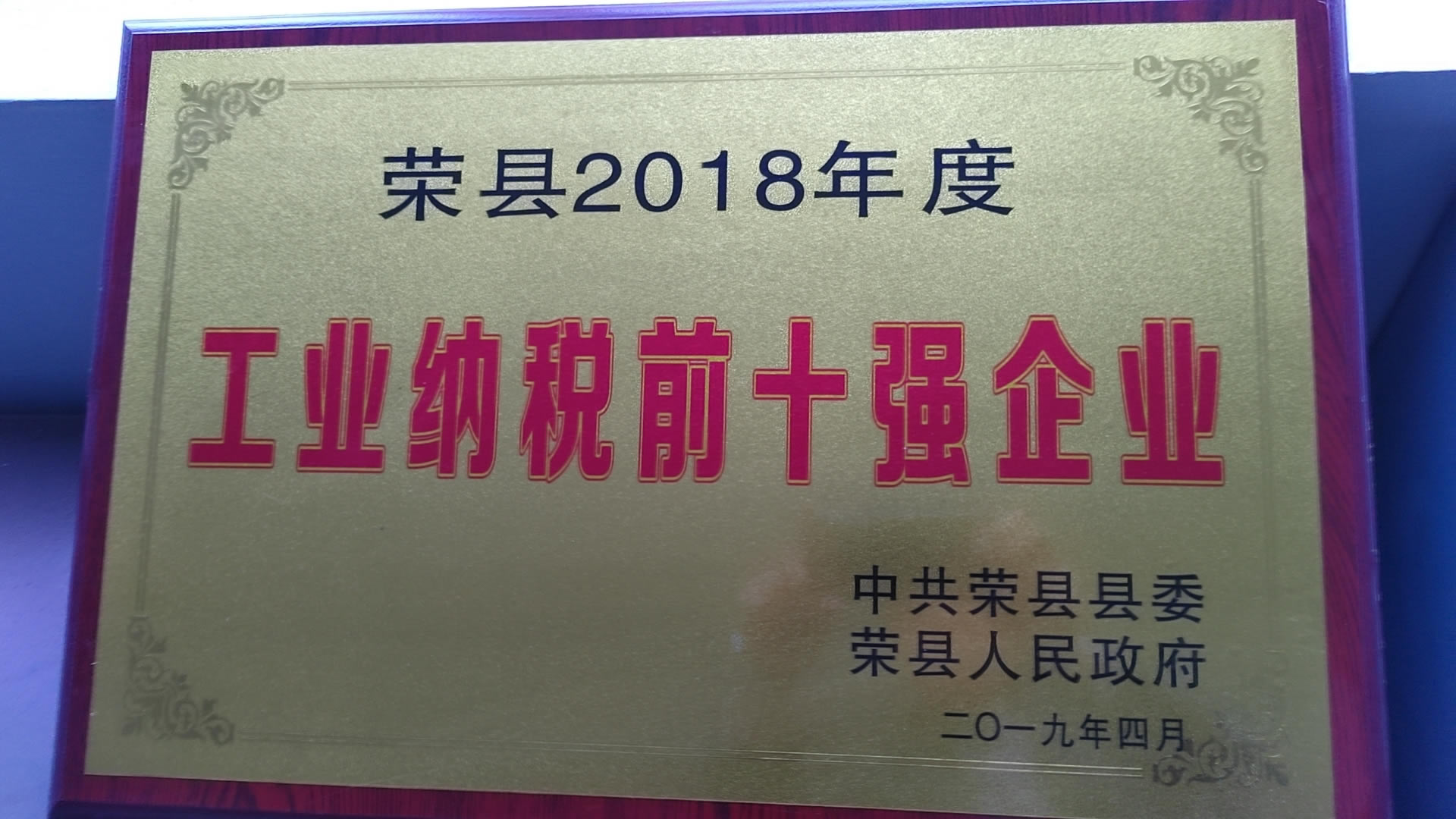 2018年度工業(yè)納稅前十強企業(yè)