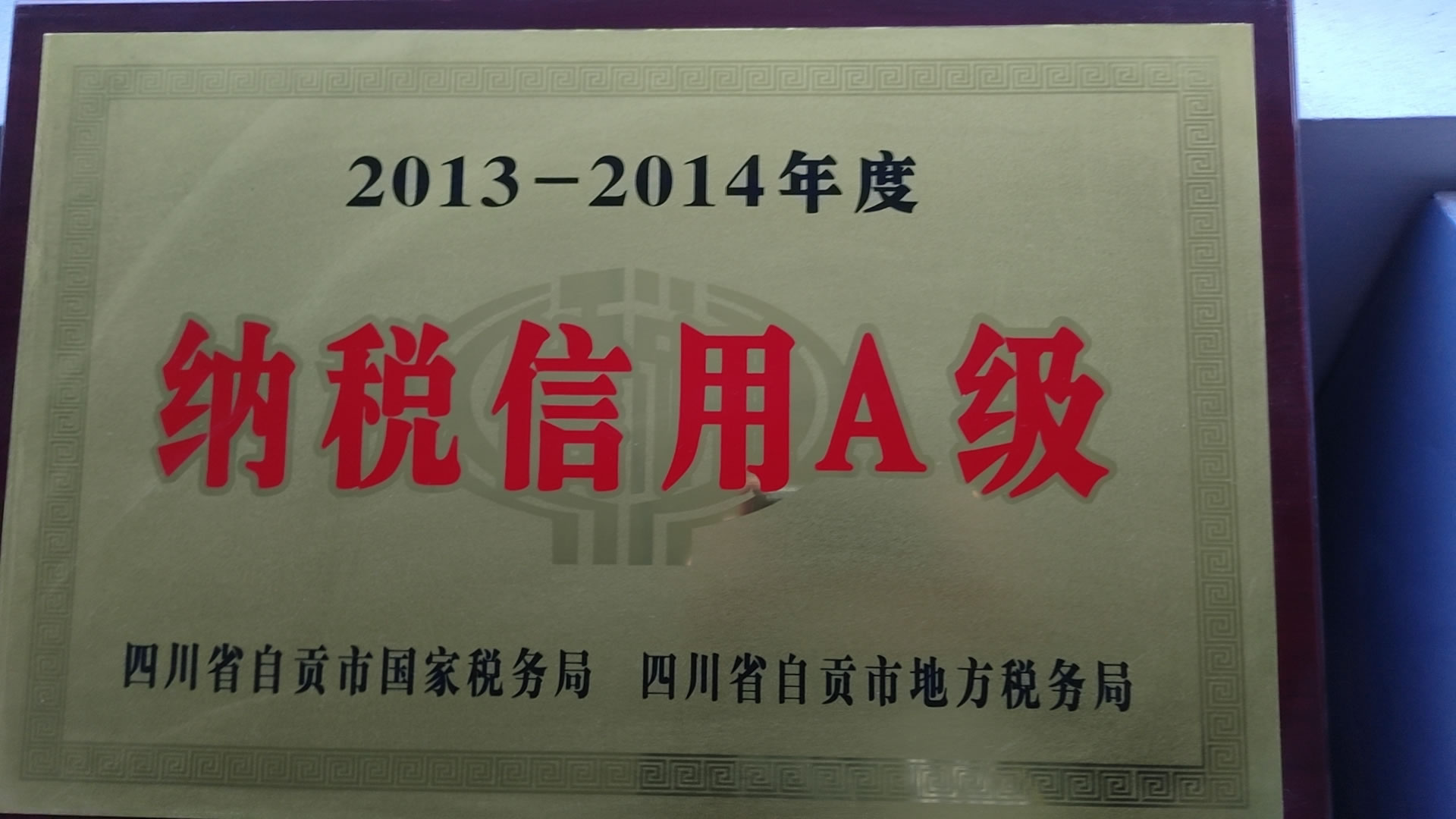 2013-2014年度納稅信用A級