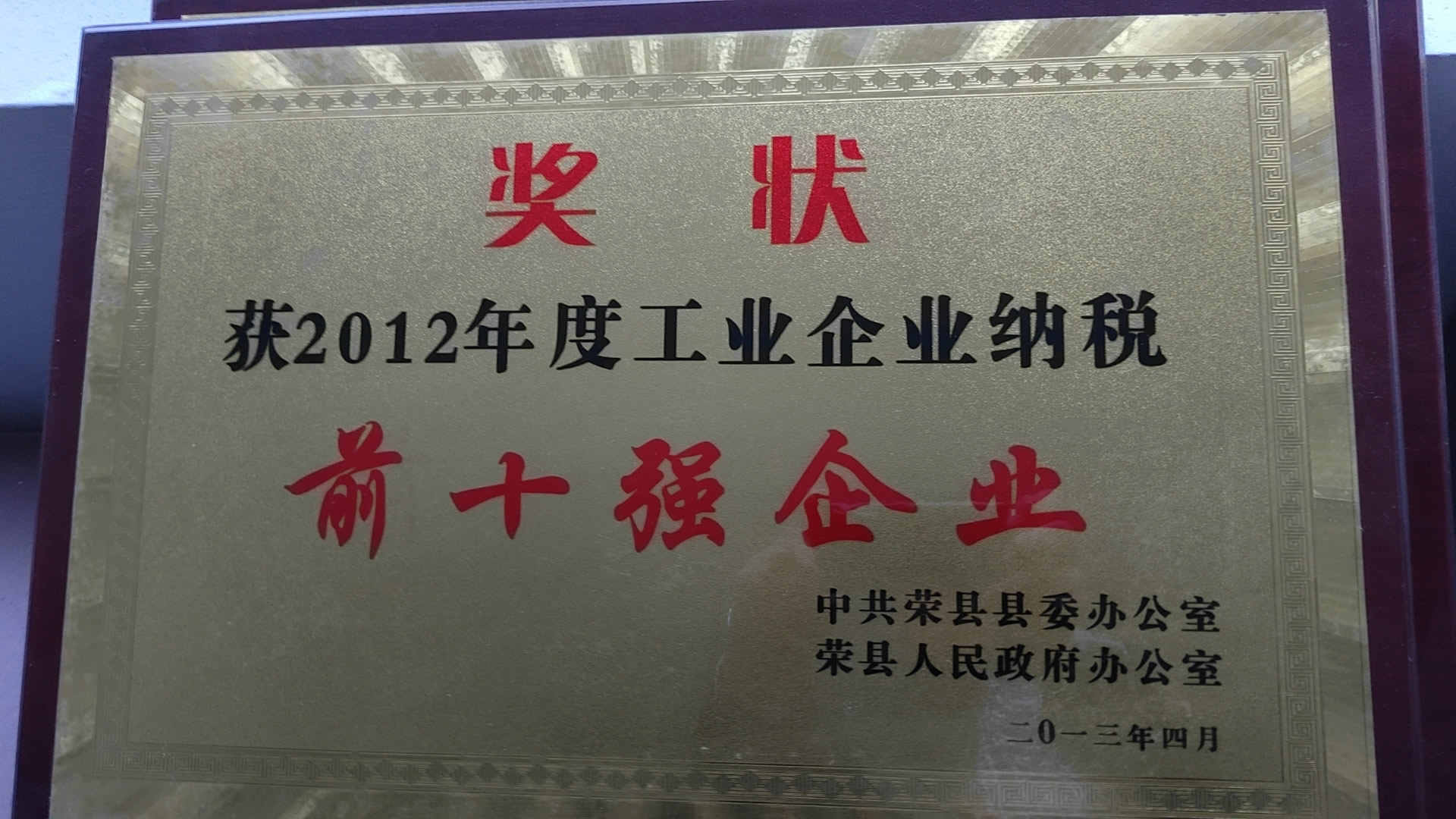 2012年度工業(yè)企業(yè)納稅前十強企業(yè)