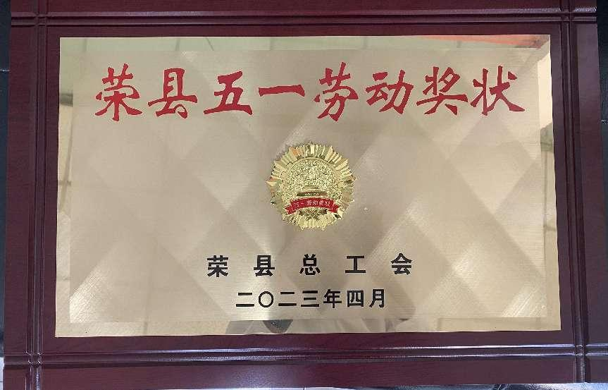 榮縣五一勞動獎狀