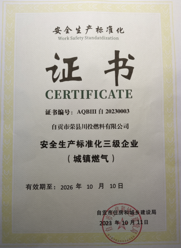 安全生產標準化三級企業(yè)（城鎮(zhèn)燃氣）